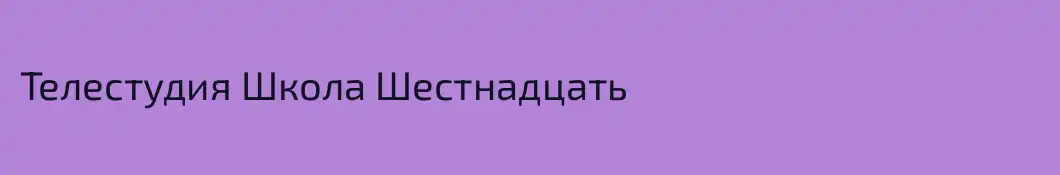 Телестудия Школа Шестнадцать